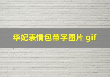 华妃表情包带字图片 gif